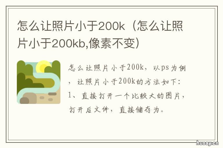 怎么让照片小于200k 怎么让照片小于20m