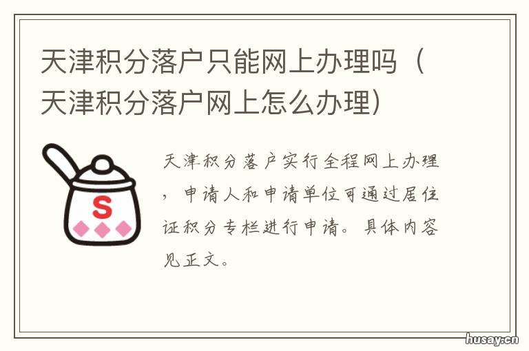 天津积分落户只能网上办理吗 天津市积分落户最新积分政策