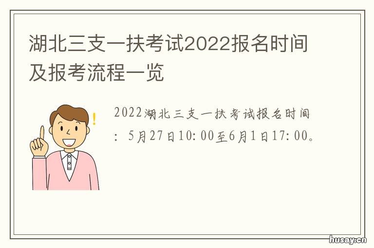 湖北三支一扶考试2022报名时间及报考流程一览 湖北三支一扶考试地点
