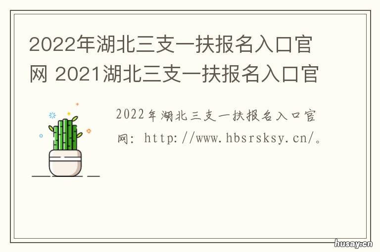 2022年湖北三支一扶报名入口官网 2022年湖北三支一扶报名但没有参加考试,有影响吗?