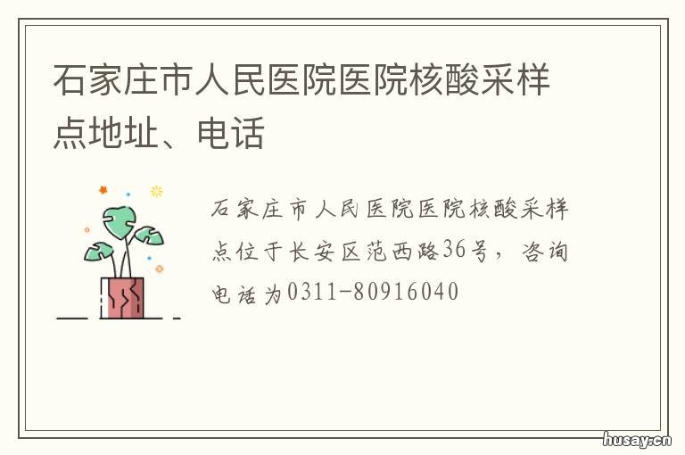 石家庄市人民医院医院核酸采样点地址、电话 石家庄市人民医院医院建华院区
