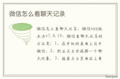 微信怎么看聊天记录