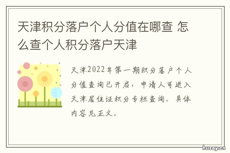 天津积分落户个人分值在哪查 天津积分落户积分