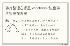 碎片整理在哪里 计算机碎片整理在哪里