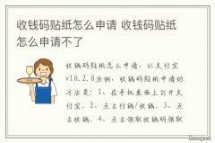 收钱码贴纸怎么申请 收钱码贴纸怎么申请的
