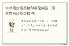 带状疱疹疫苗接种常见问答 带状疱疹疫苗的接种