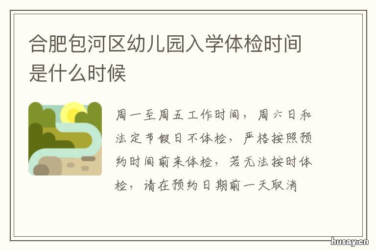 合肥包河区幼儿园入学体检时间是什么时候 合肥包河区幼儿园招生简章