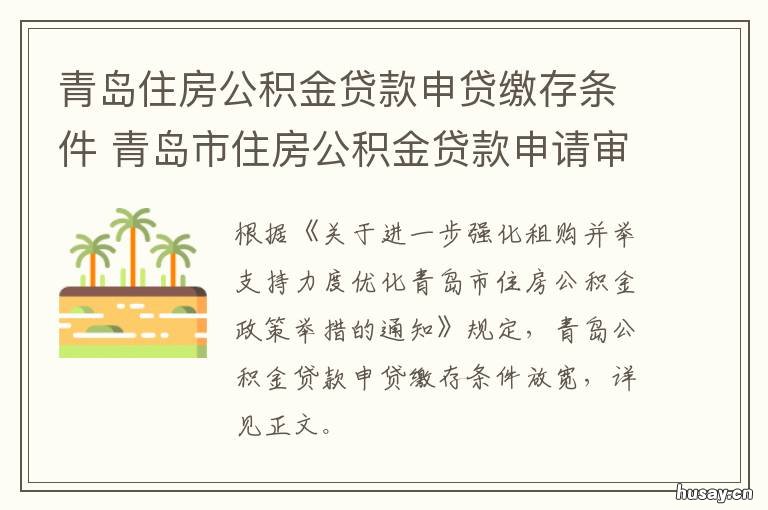 青岛住房公积金贷款申贷缴存条件 青岛住房公积金贷款申请流程