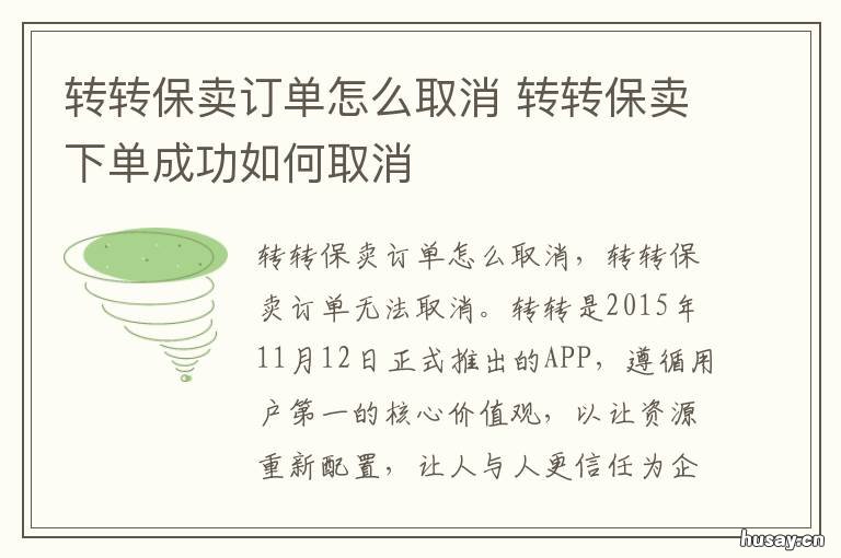 转转保卖订单怎么取消 转转保卖订单如何取消