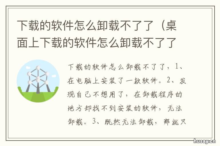 下载的软件怎么卸载不了了 下载软件怎么卸载不了怎么办