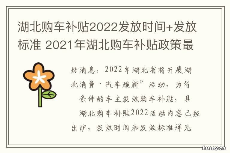湖北购车补贴2022发放时间+发放标准 湖北购车补贴最新规定2020