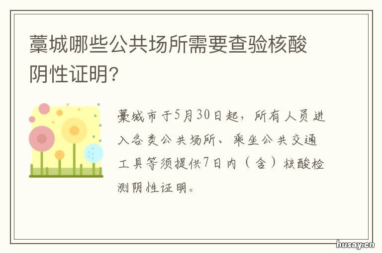 藁城哪些公共场所需要查验核酸阴性证明? 藁城哪些公共场所需要核酸证明