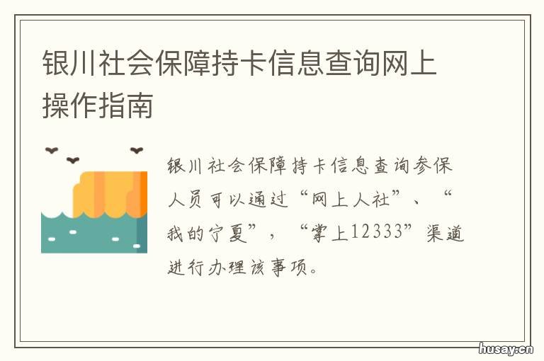 银川社会保障持卡信息查询网上操作指南 银川市民大厅领社保卡