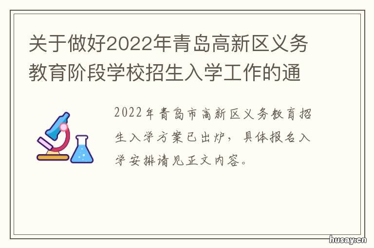 关于做好2022年青岛高新区义务教育阶段学校招生入学工作的通知 2022年夏季高考人数
