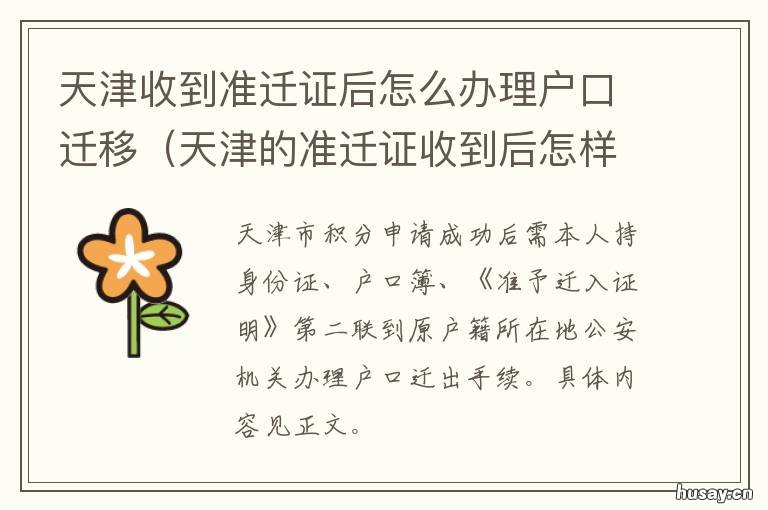 天津收到准迁证后怎么办理户口迁移 天津拿到准迁证应该没问题了吧