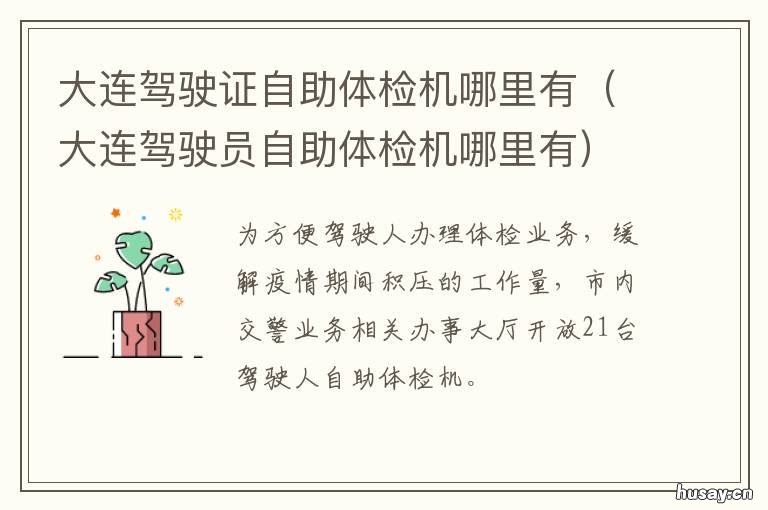 大连驾驶证自助体检机哪里有 大连交警队自助体检机
