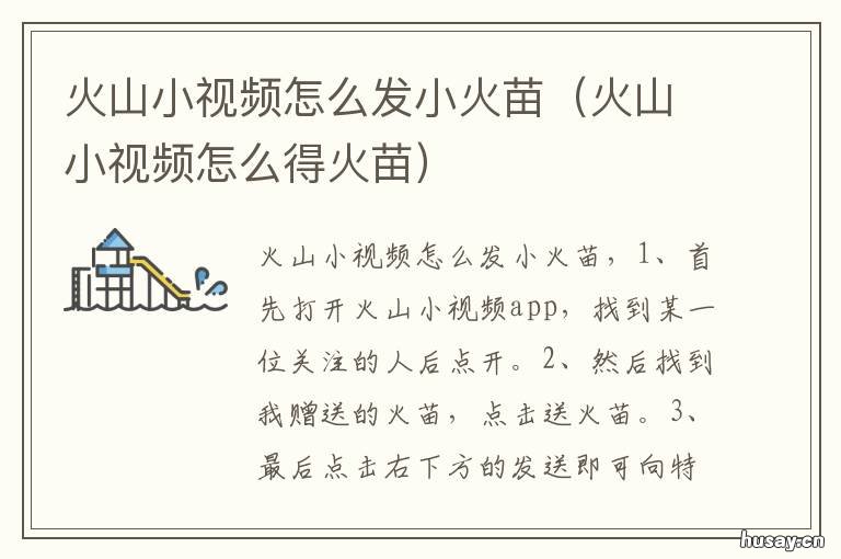 火山小视频怎么发小火苗 火山小视频怎么得火苗