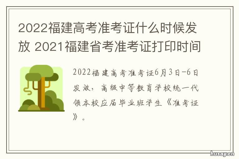 2022福建高考准考证什么时候发放 福建2021高考时间确定