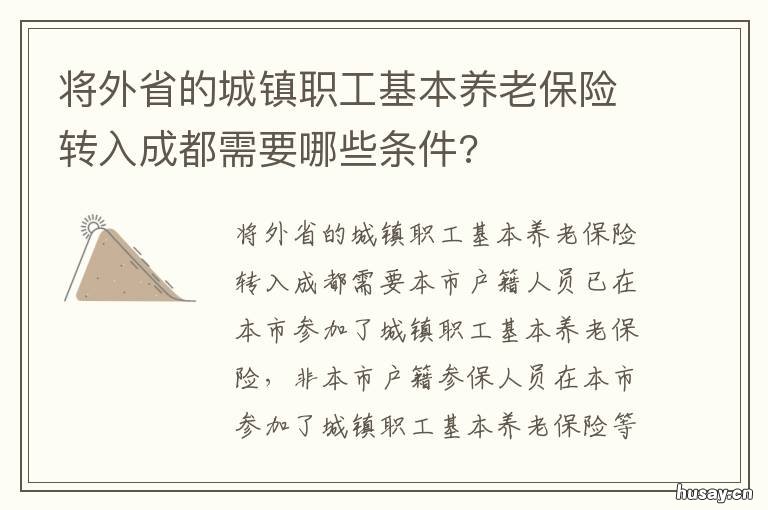 将外省的城镇职工基本养老保险转入成都需要哪些条件? 什么是外埠城镇职工