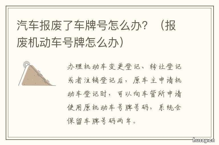 汽车报废了车牌号怎么办? 车辆报废后车牌号