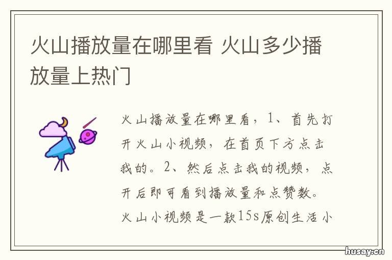 火山播放量在哪里看 火山都是100以内播放量