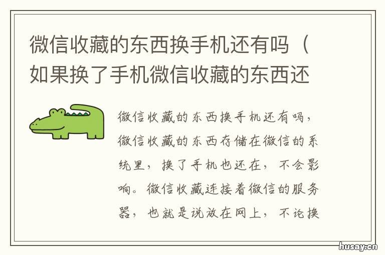 微信收藏的东西换手机还有吗 如果换了手机微信收藏的东西还有吗