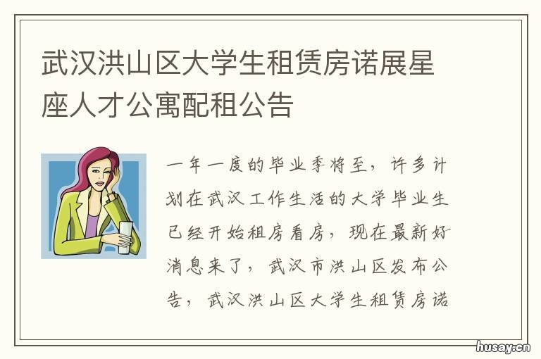 武汉洪山区大学生租赁房诺展星座人才公寓配租公告 洪山区大学生租赁房