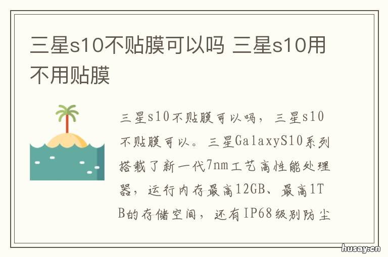 三星s10不贴膜可以吗 三星s10不贴膜没事吧
