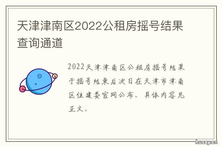 天津津南区2022公租房摇号结果查询通道 公租房新政策2021天津