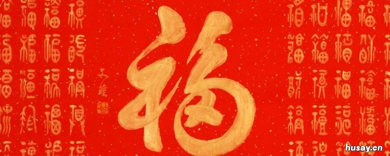 旧福字还能贴吗 福字能用旧的吗