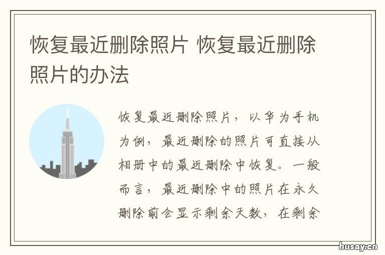 恢复最近删除照片 恢复最近删除照片失败