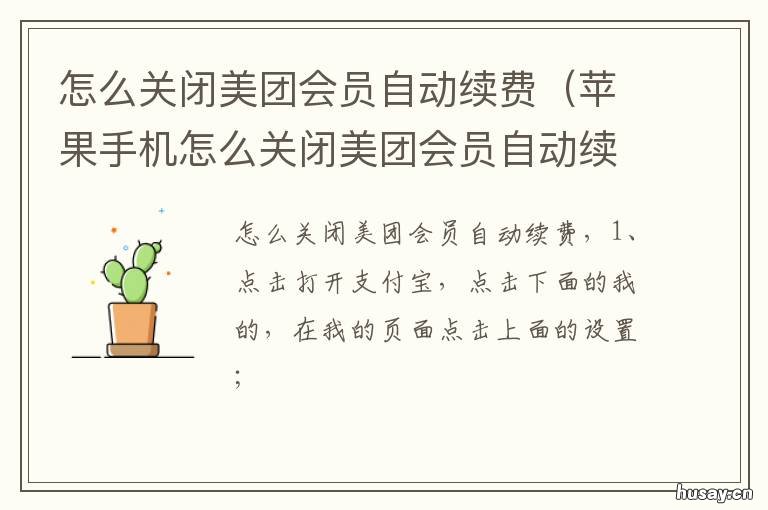 怎么关闭美团会员自动续费 怎么关闭美团会员自动续费功能