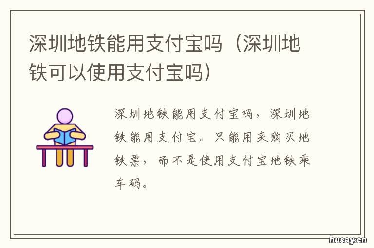 深圳地铁能用支付宝吗 深圳地铁能用支付宝吗现在