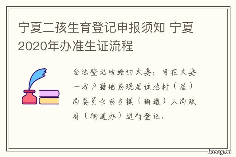 宁夏二孩生育登记申报须知 宁夏生育登记网上服务大厅
