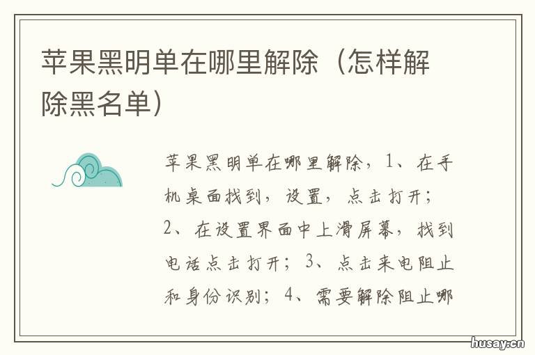 苹果黑明单在哪里解除 苹果x黑明单怎么还原