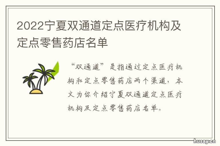 2022宁夏双通道定点医疗机构及定点零售药店名单 宁夏定点医院