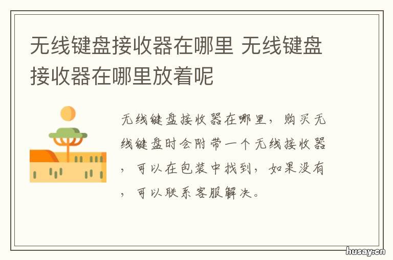 无线键盘接收器在哪里 无线键盘鼠标接收器在哪