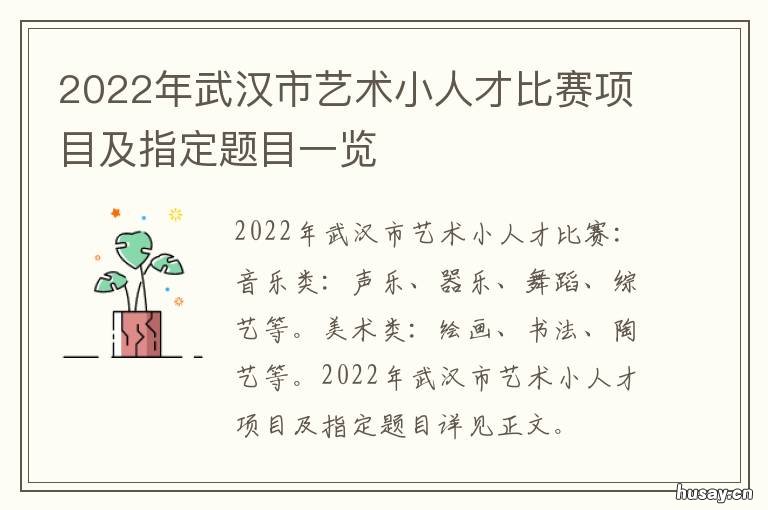 2022年武汉市艺术小人才比赛项目及指定题目一览 2022年武汉市艺术小人才
