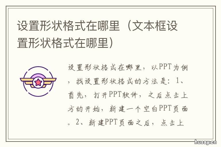 设置形状格式在哪里 文本框设置形状格式在哪里