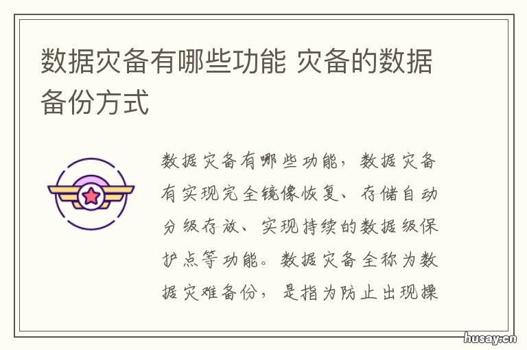 数据灾备有哪些功能 灾备系统的作用