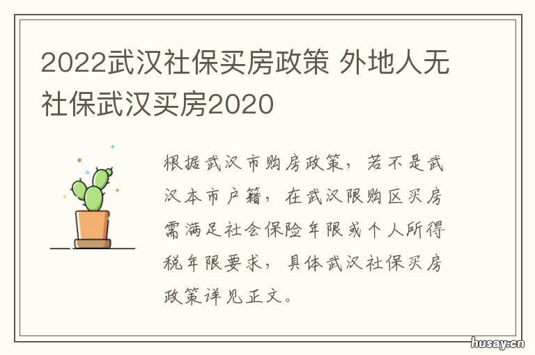 2022武汉社保买房政策 2022武汉社保买房政策出台