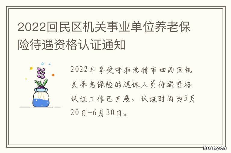 2022回民区机关事业单位养老保险待遇资格认证通知 回民区政府网