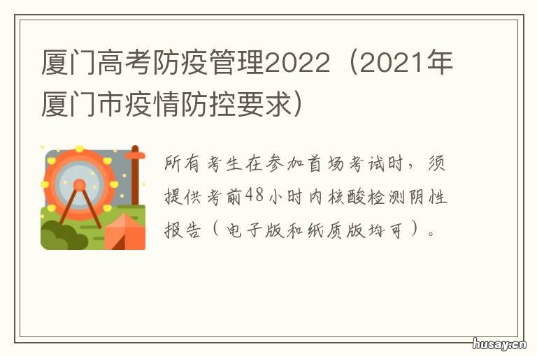 厦门高考防疫管理2022 最新入厦门防疫政策