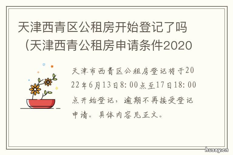 天津西青区公租房开始登记了吗 天津市西青区公租房