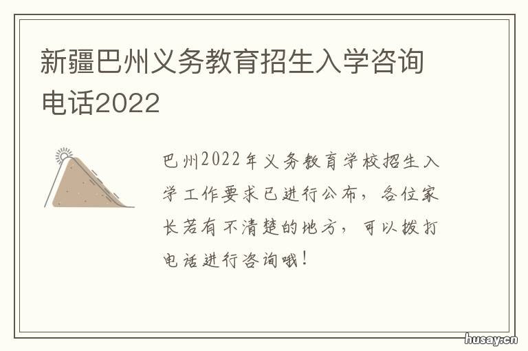 新疆巴州义务教育招生入学咨询电话2022 新疆巴州招生办官网