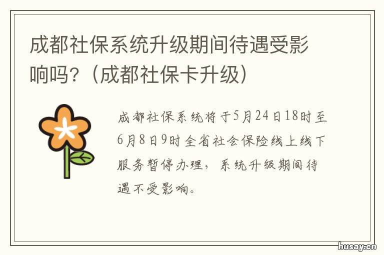 成都社保系统升级期间待遇受影响吗? 成都社保系统关闭