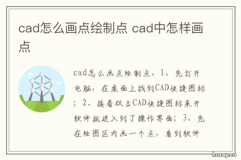 cad怎么画点绘制点 cad点如何画