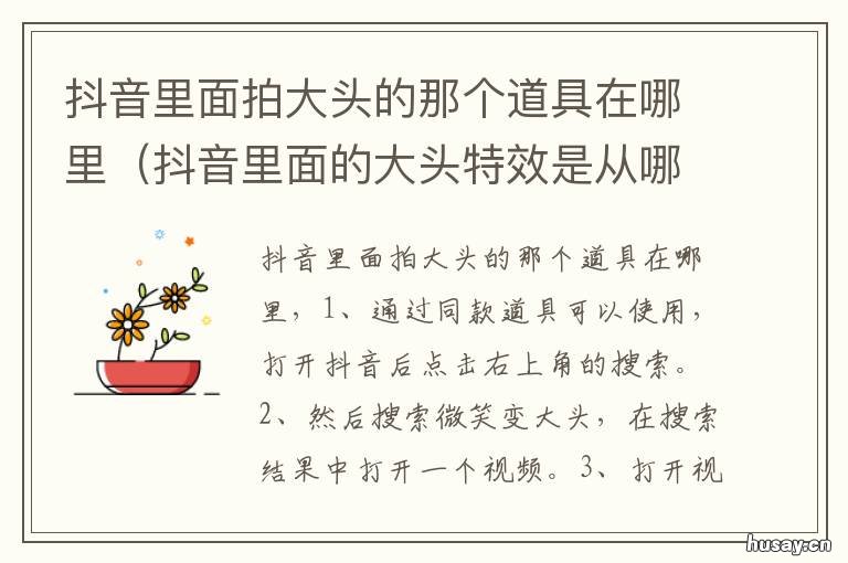 抖音里面拍大头的那个道具在哪里 抖音里面的大头视频是怎样拍的