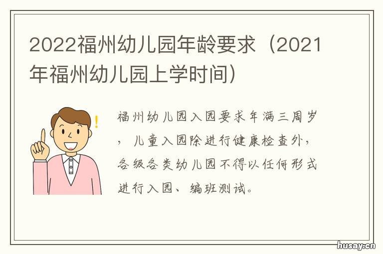 2022福州幼儿园年龄要求 福州市2020年秋季幼儿园