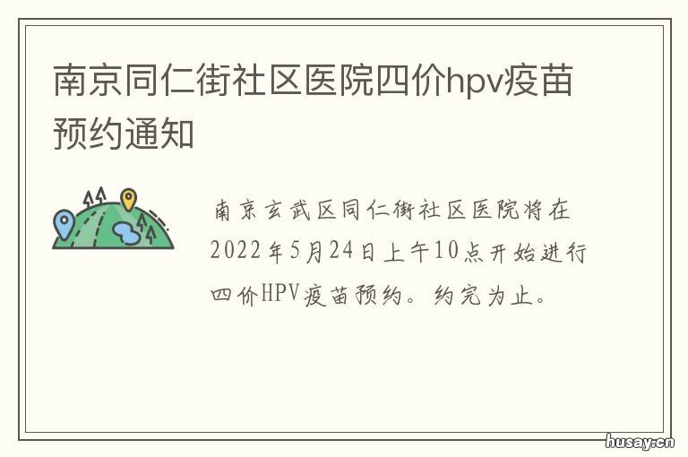 南京同仁街社区医院四价hpv疫苗预约通知